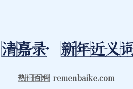 清嘉录·新年近义词是什么意思的图片